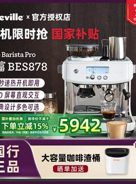 【国补15%】国行联保Breville/铂富 BES878家用半自动磨豆咖啡机