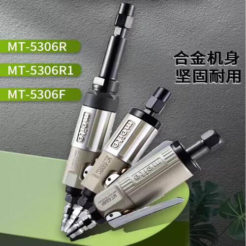 美特气动打磨机MT-5306F刻磨机MT-5306R1直磨机玉石雕刻工具