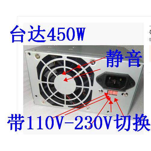 台达450W 静音宽电压110V-220V 带切换开关台式机 电脑 电源 宽幅
