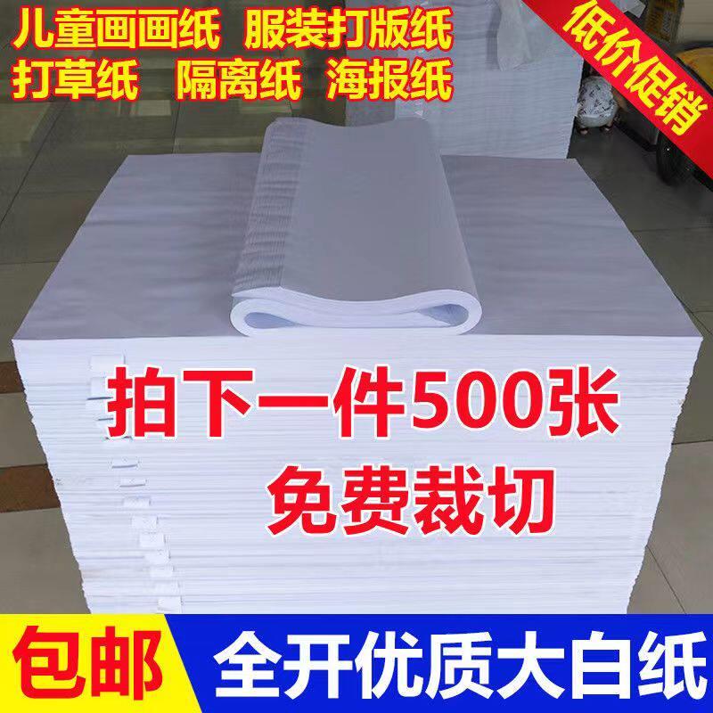 全开整张大白纸 画画纸试卷纸 大张双胶纸 海报培训纸绘图纸