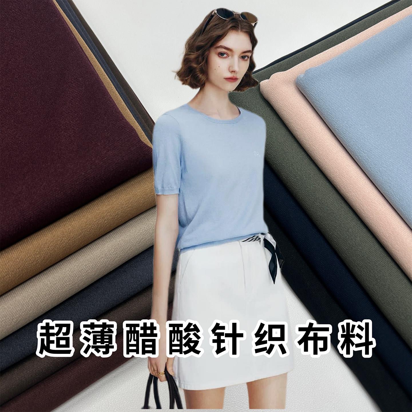 春夏季超薄PE醋酸针织布料高端弹力混纺做T恤打底衫衣服面料高档