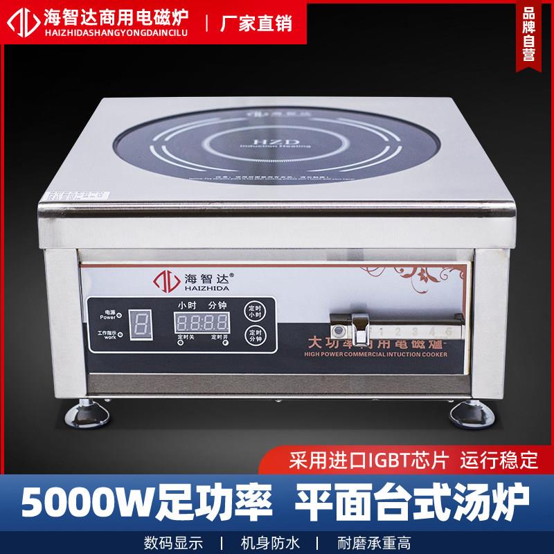 海智达商用电磁炉5000w平面商用电磁灶新款大功率5KW电磁炉煲汤炉