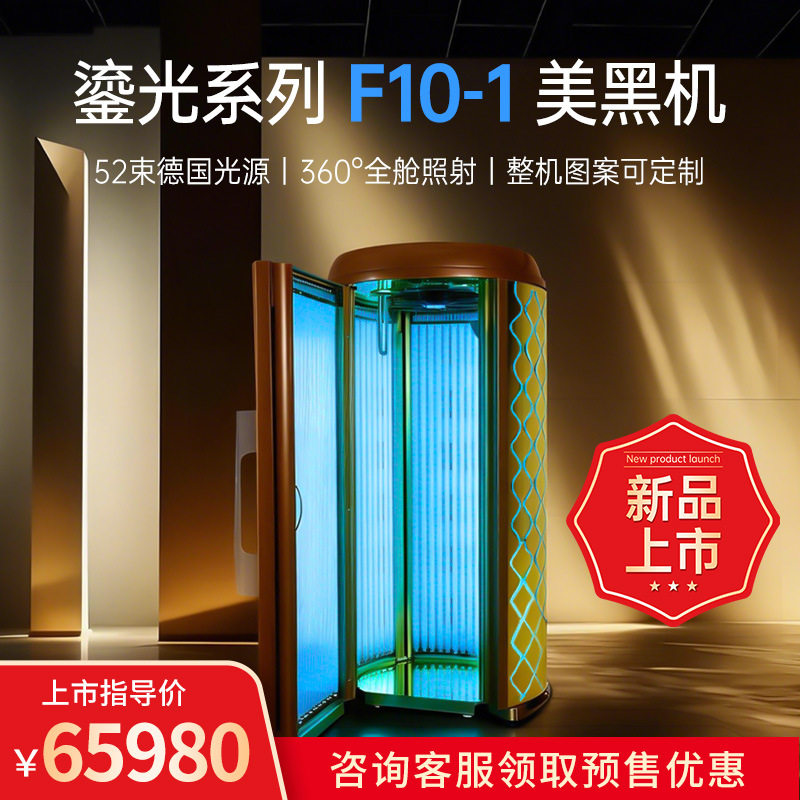 【新品上市】美利康商用美黑机F10_1全身晒黑舱室内日光浴机灯管