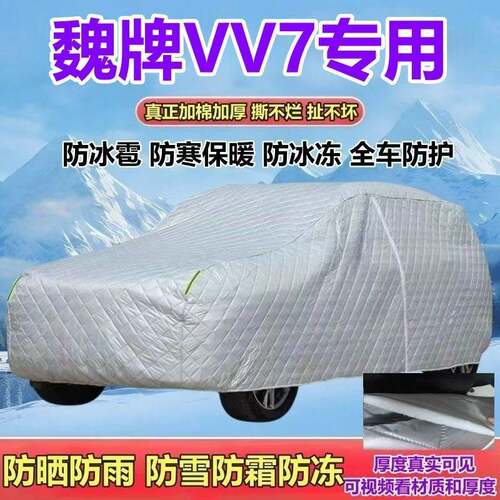 魏牌VV7专用五座SUV燃油版2.0T车衣加厚防雨防雪防霜防冰雹全罩