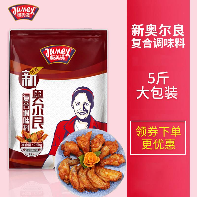美奥滋新尔良浓香型调味料烤翅炸CYE鸡叉骨极烧烤肉饭味腌料2.5美