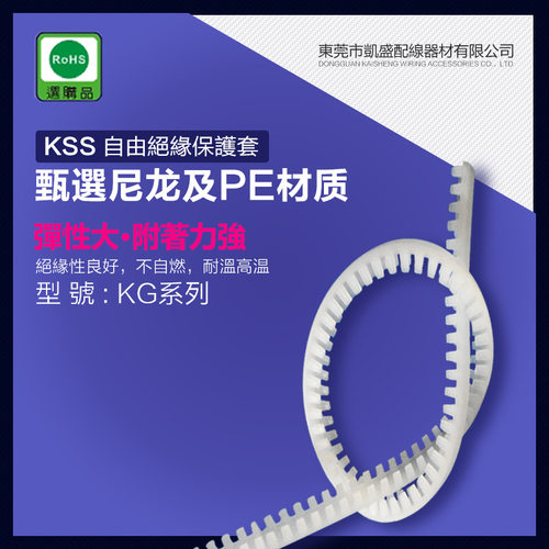 KSS KG-020N 凱士士 自由絕緣保護套(尼龍)RoHS系列 护线齿 10M