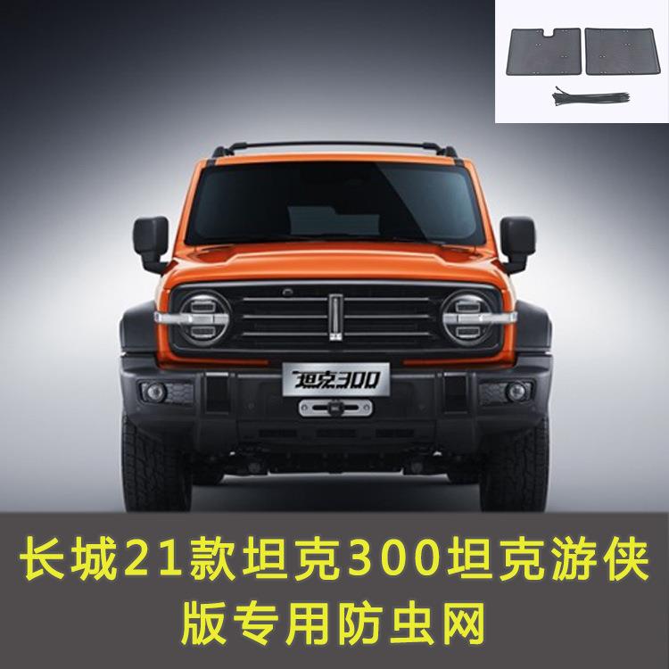 长坦克3城00博/游赛车侠/风林铁骑/边境汽防虫网车前脸88931中网水箱网