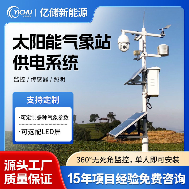 太阳能气象站供电系统12V24V农业气象监测环境温湿度监控发电系统
