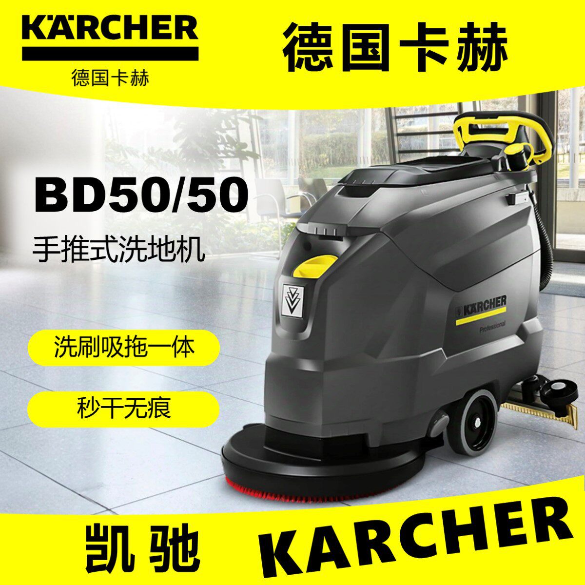 KARCHER BD50/50欧插EU-style洗地机卡赫 凯驰手推式洗地吸干机