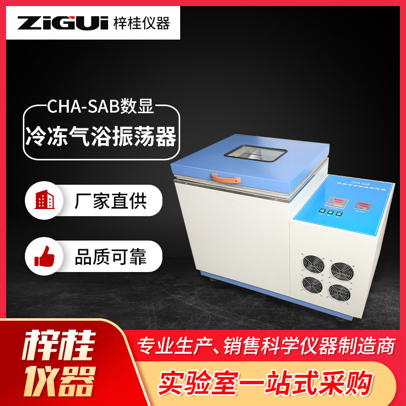 CHA-SAB数显冷冻气浴振荡器 仪表仪器振荡器700w可定时生化仪器