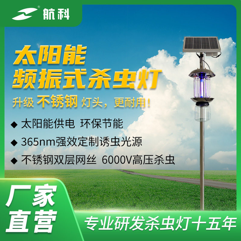 悯农太阳能农用灭蚊诱虫灯