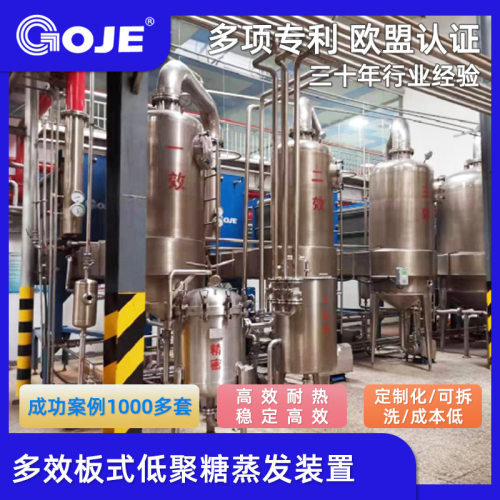 【多效蒸发器】 低聚糖多效蒸发系统 板式蒸发器装置 厂家直销
