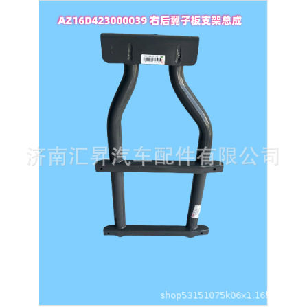 AZ16D423000039 右后翼子板支架总成