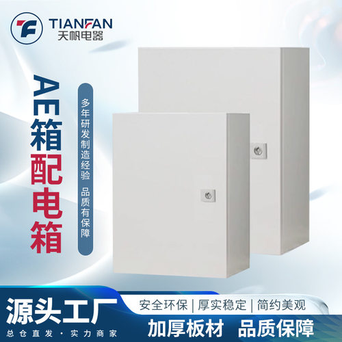 控制柜配电AE箱防尘防水机柜动力箱多规格壁挂密封电控电气控制箱
