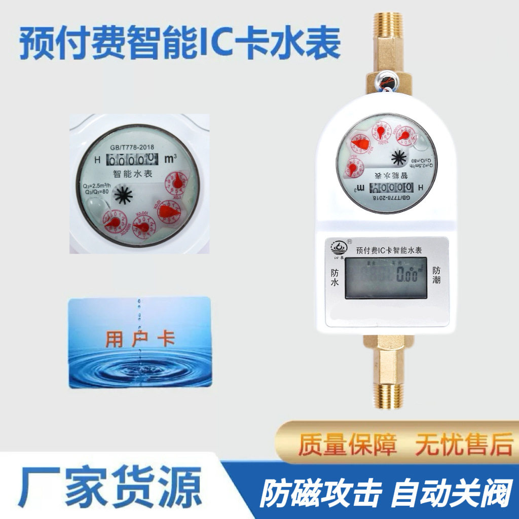 全防水预付费IC卡旋翼水表