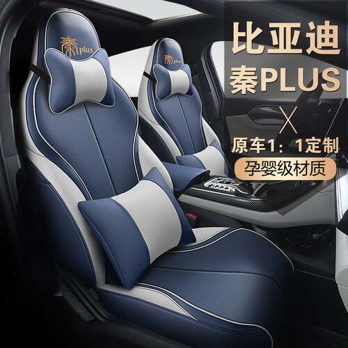 比亚迪秦Plus座套专用全包围Dmi/ev汽车座的四季通用打孔皮座椅套