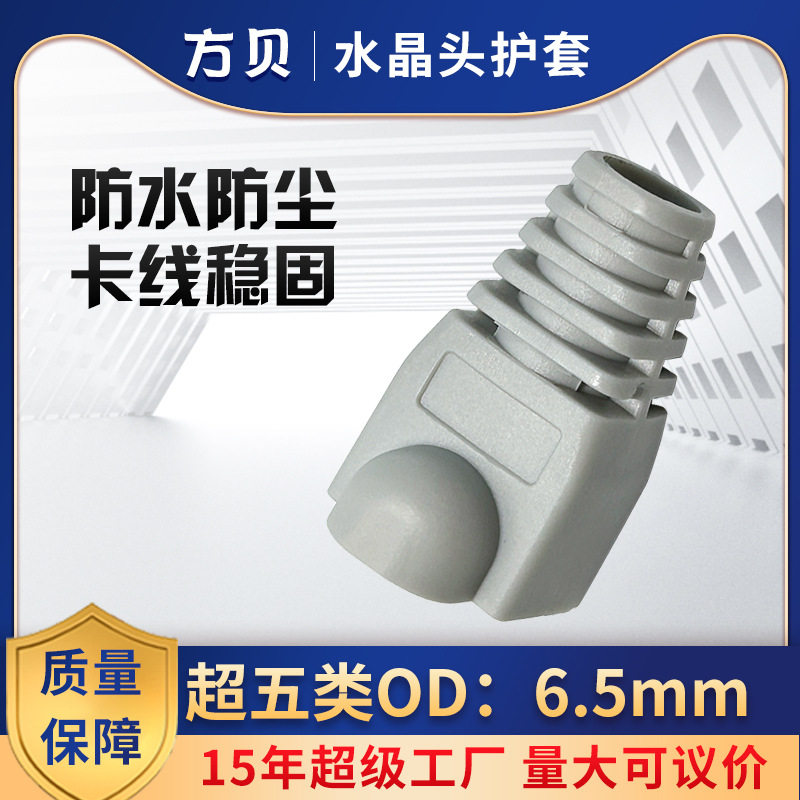 方贝RJ-45超五类水晶头护套孔径OD6.5保护套8p8c网线胶套1000个包