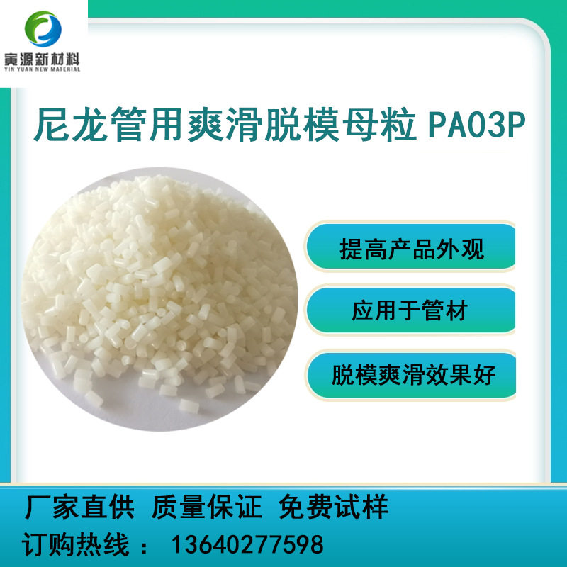 尼龙爽滑母粒源头厂家 尼龙管材用 爽滑脱模母粒PA03P