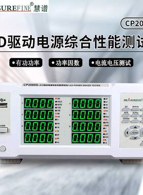 慧谱LED驱动电源综合仪CP2098ERP谐波标准高精度电参数功率仪