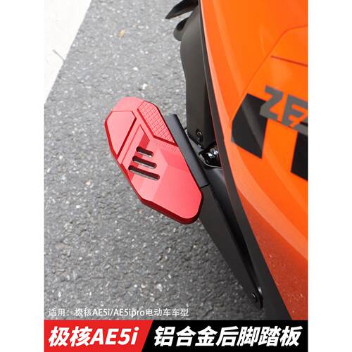 适用极核AE5i AE5ipro电动车改装后脚踏板铝合金后搁脚板加宽配件
