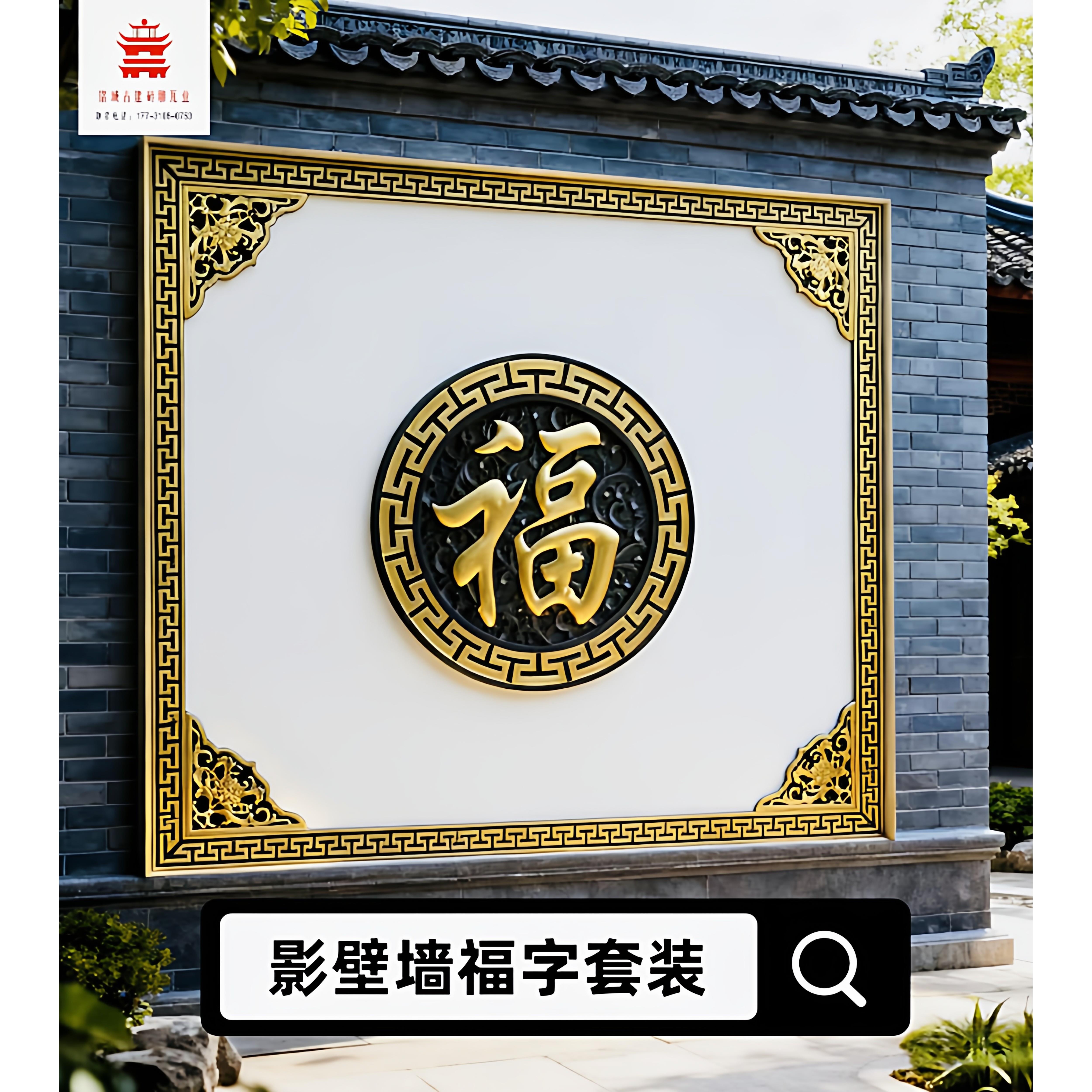 彩绘福字砖雕中式庭院砖雕影壁墙四合院浮雕装饰影影壁墙福字套装