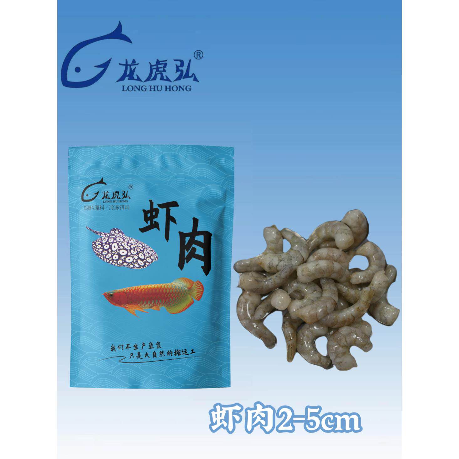 龙虎弘去壳虾肉龙鱼虎魟鱼食 高蛋白 龟粮河虾泥鳅丁鱼麦穗 营养