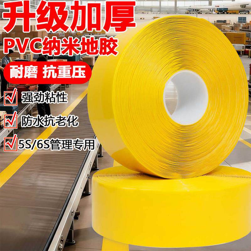 PVC重载纳米地板贴加厚耐磨抗重压高粘警示胶带厂区5S6S管理划线