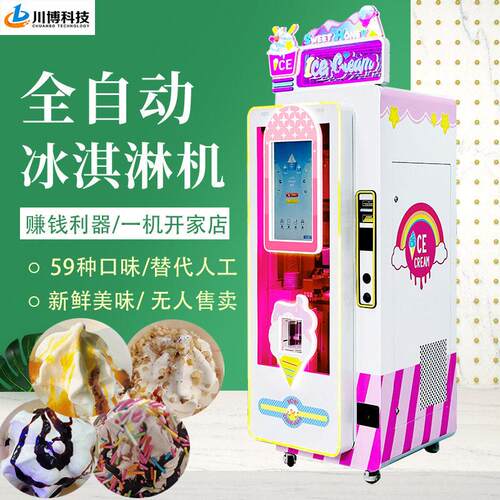 夏天引流冰激凌自助机景区游乐园全自动冰淇淋机无人售卖机设备