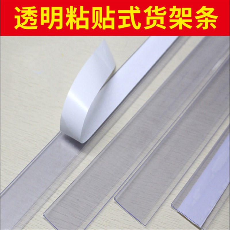 超市货架标签条卡条展示架塑料自粘长条通用免打孔卡标价条