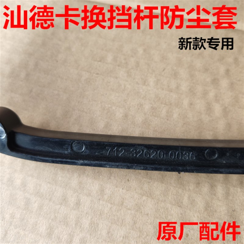 适配重汽汕德卡C7HG7换挡杆防尘罩档把防尘排档杆配件