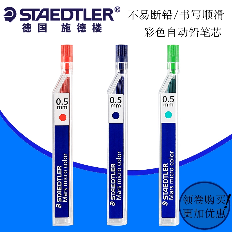 德国施德楼彩色自动铅笔芯红蓝绿色0.5mm铅笔专用彩色笔芯