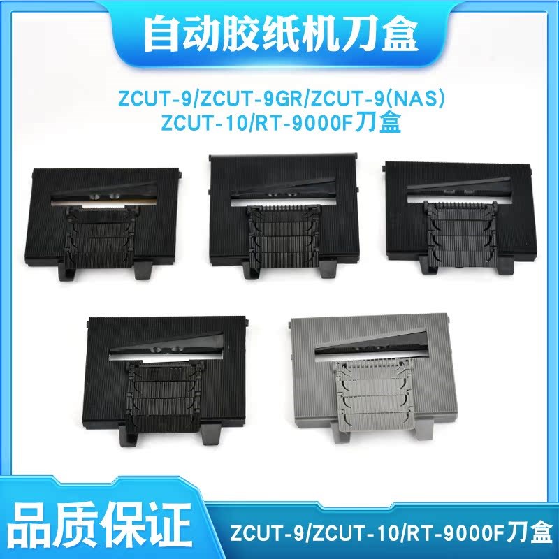 9000F刀盒刀片ZCUT-9GR刀盒组件-10剪刀盒RT-7000胶纸机上下刀片