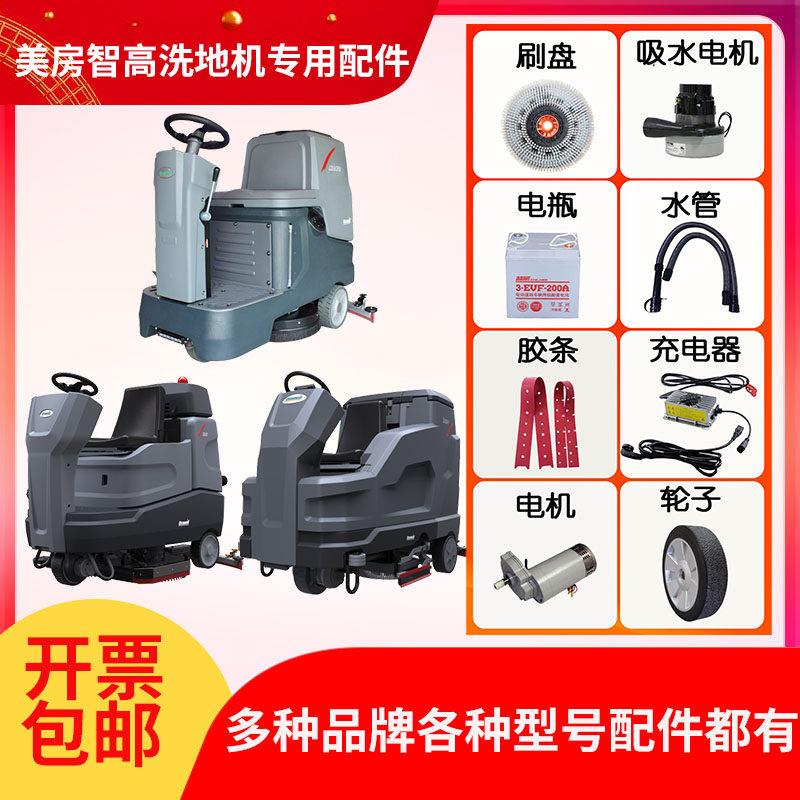 美房智高洗地机配件G76/G86前后轮子充电器毛刷刮水胶条电瓶管子