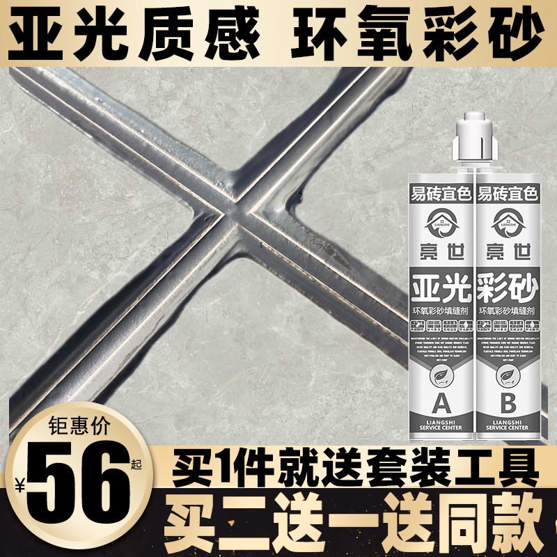 亮世哑亚光环氧彩砂美缝剂瓷砖地砖专用品牌十大勾逢填缝剂美缝胶