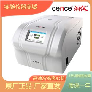 湖南湘仪HT165R高速台式冷冻离心机16500r/min容量0.2/1.5/5ml