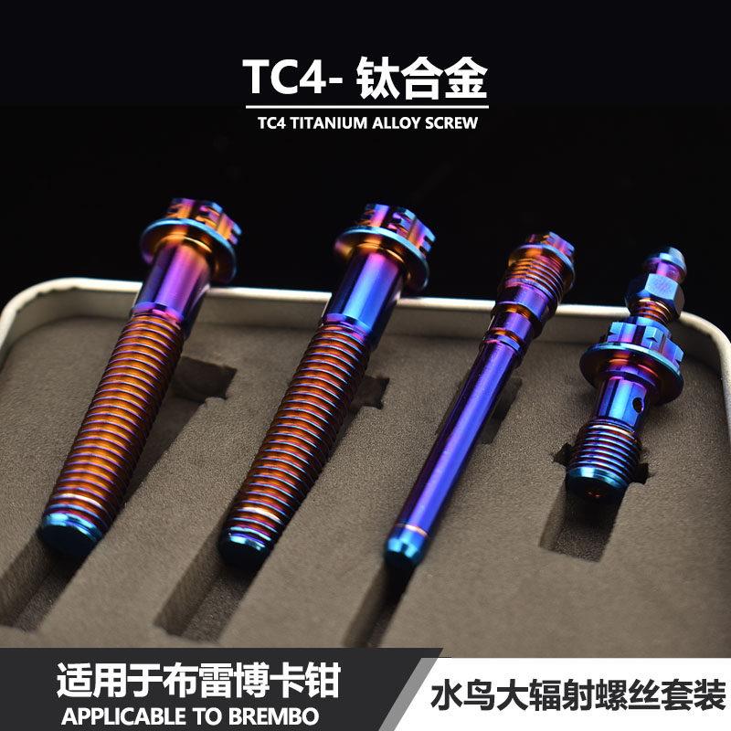 适用于 于Bremrbo布雷博卡钳水鸟大鲍鱼小螃蟹煞车泵改装钛合金螺