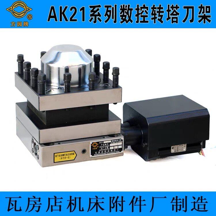 瓦房店方圆牌数控转塔刀架AK2190X4/21106/36大连机床瓦房店刀架