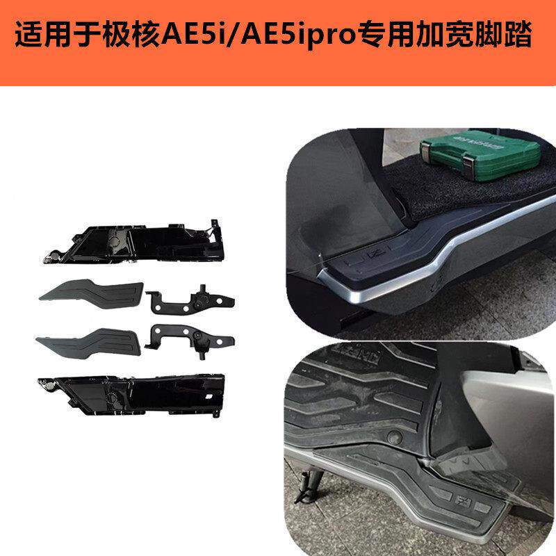 适用极核AE5i/AE5ipro电动车加宽脚踏总成后座搁脚后脚踏板改装件