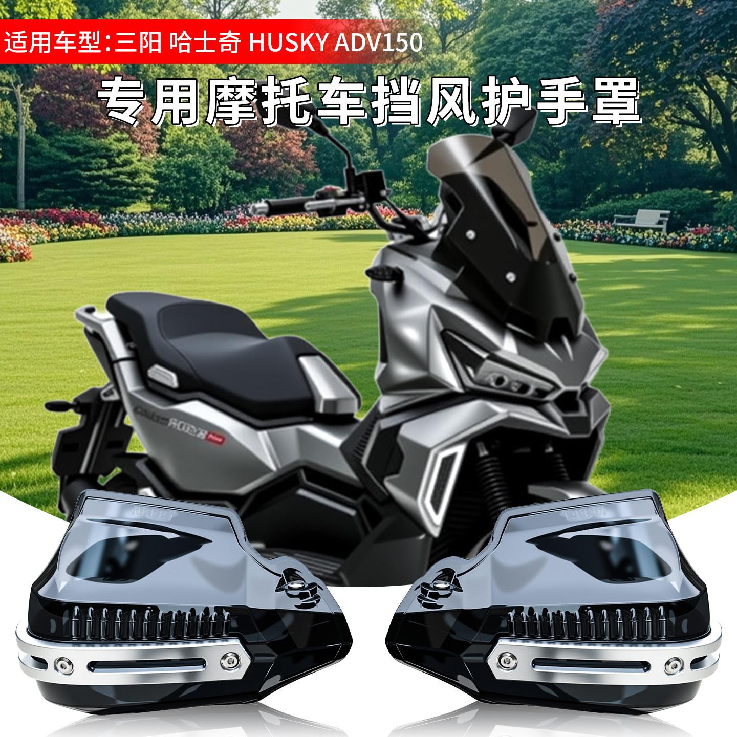 渝悦行摩托车护手罩适用于三阳哈士奇HUSKYADV150防风改装车把手