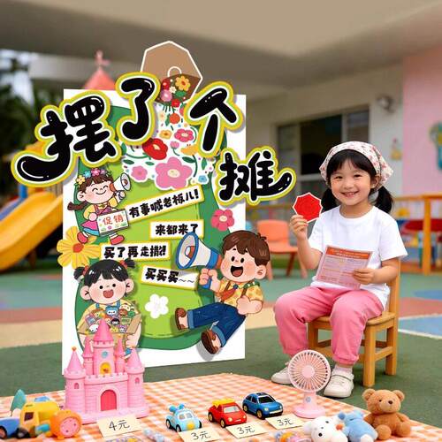 儿童跳蚤市场摊位牌幼儿园小学爱心义卖装饰广告牌活动海报kt展板