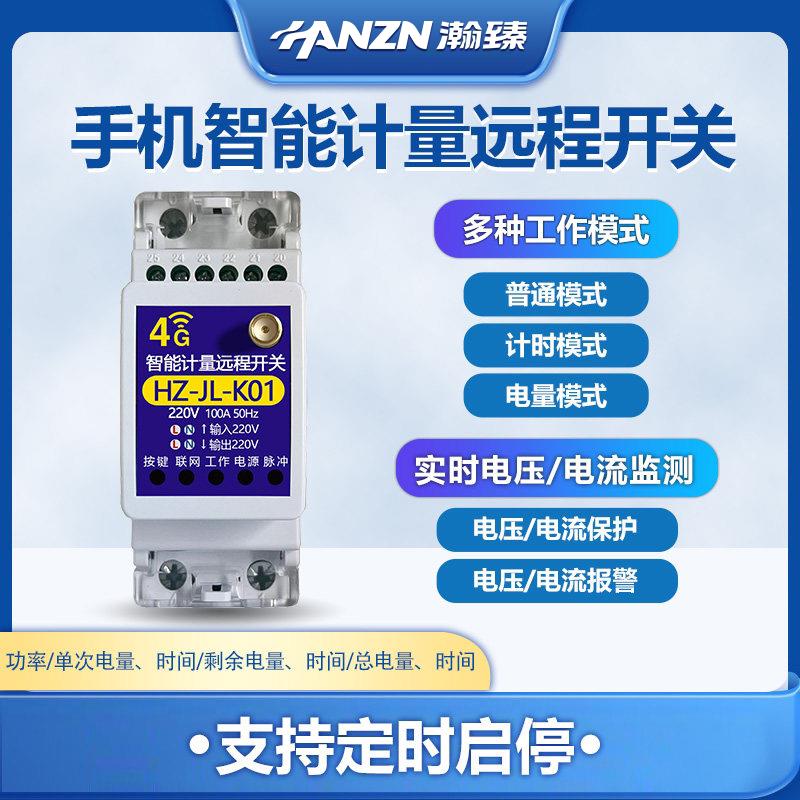 智能计量远程开关模块4G手机遥控水泵220V定时启停大功率控制器