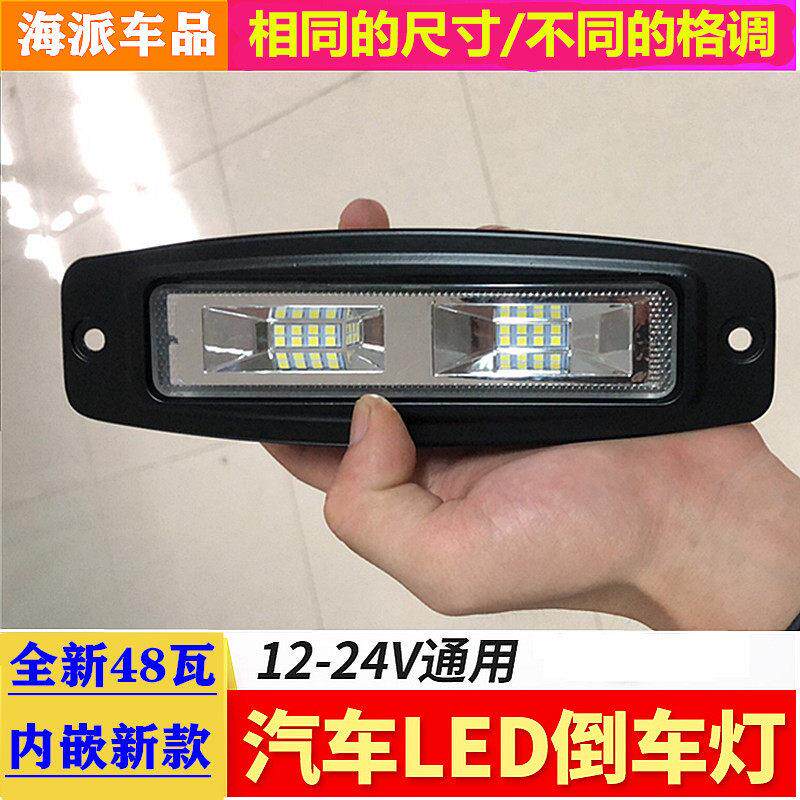 汽车内嵌式led倒车灯超亮越野车前后杠改装灯强光日行辅助灯雾灯