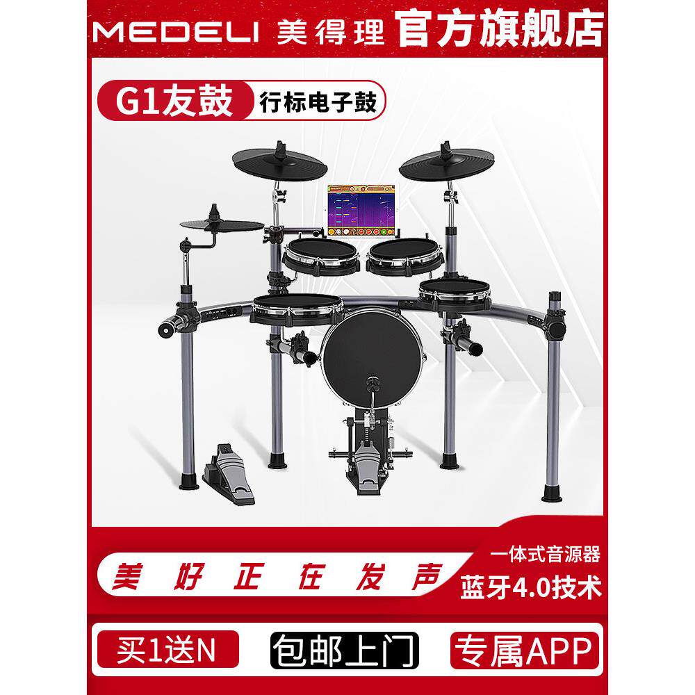 美得理友鼓G1智能专业教学初学者儿童电子鼓架子鼓爵士鼓