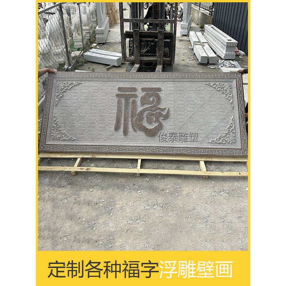 石雕浮雕壁画虾红福字浮雕大理石浮雕青石外墙装饰浮雕福字屏风墙