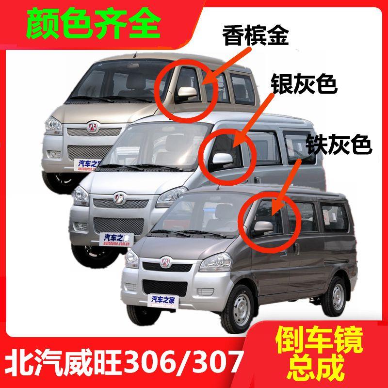 适配于北汽威旺306倒车后照镜总成专用配件老款威望307车外左右反