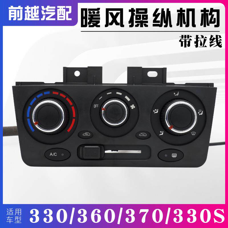 东风风光330 350 360 370暖风操纵机构空调控制面板旋钮总成原装