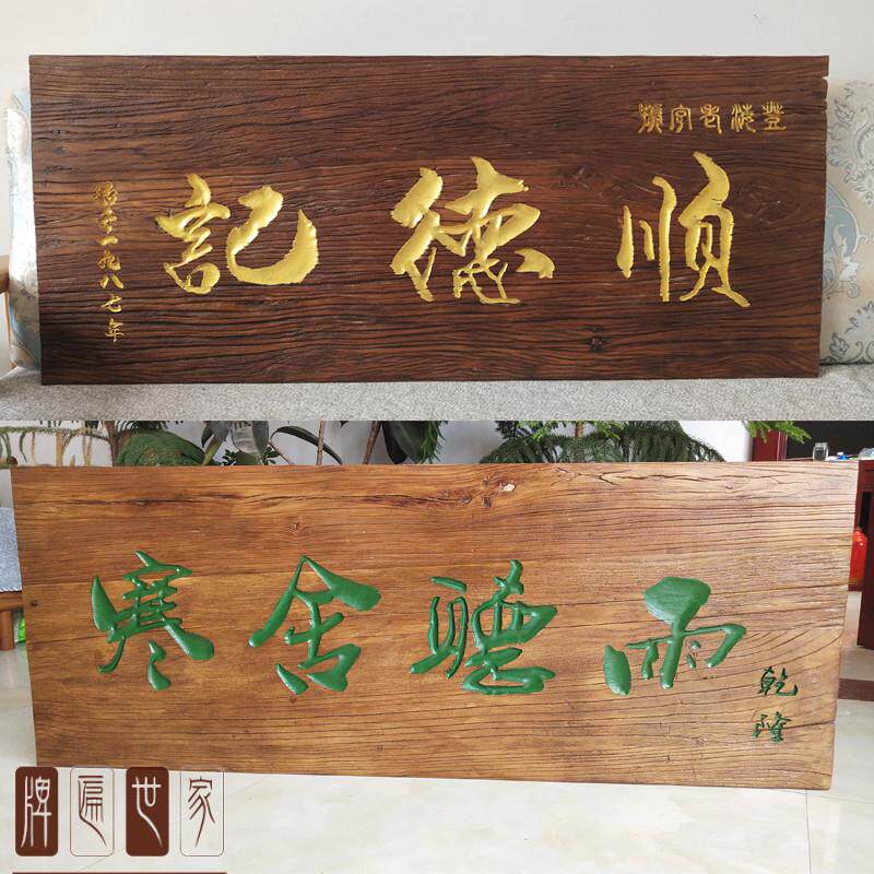 老榆木风化牌匾仿古火烧实木门头匾额对联刻字木招牌定制开业牌匾