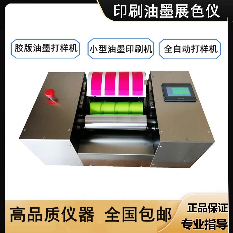 油墨打样机  胶版油墨展色仪 油墨专色打样机  四色打样机 展色仪