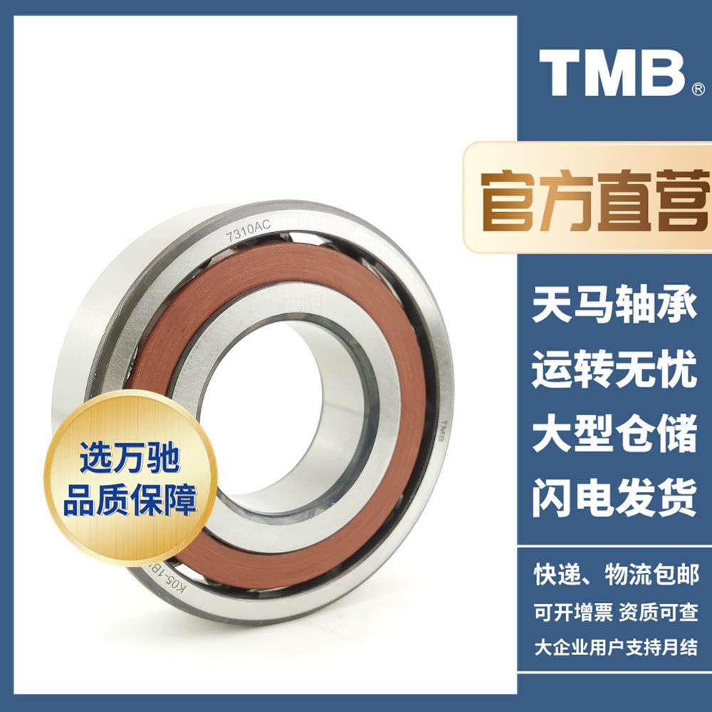 TMB/天马轴701AC精密角接触球4轴承通/高速机承KOZ床电机水泵用