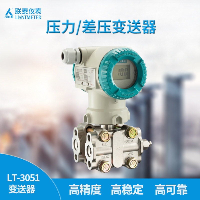 LT-3051DP/3051GP/1151DP/1151GP数显精度微差压变送器4-20mA输出